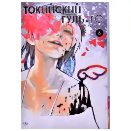 Токийский гуль: re. Книга 6 картинка 361125 - МосИгра